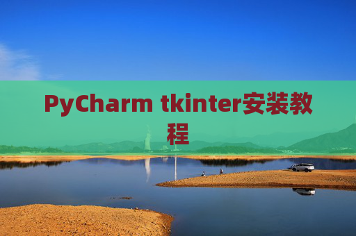 PyCharm tkinter安装教程